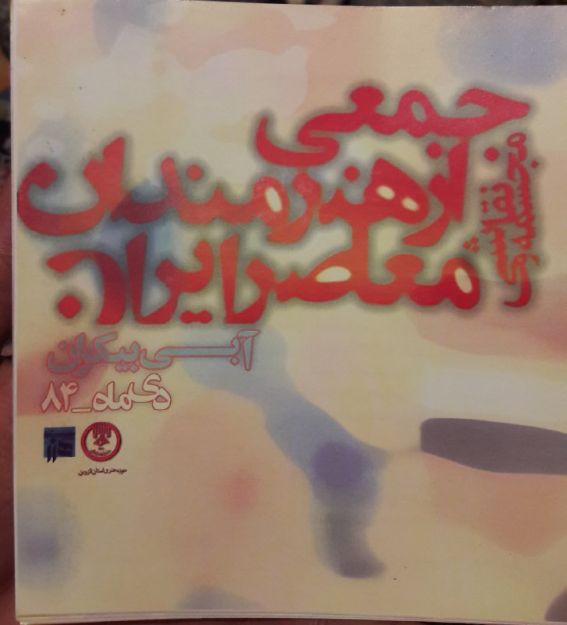 تصویر نمایشگاه آبی بیکران 1384