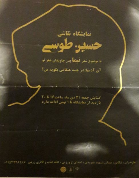 تصویر نمایشگاه ای از مجموعه نیما