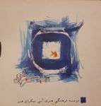 تصویر نمایشگاه آبی بیکران 1386