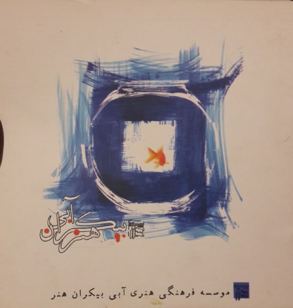 تصویر نمایشگاه آبی بیکران 1386