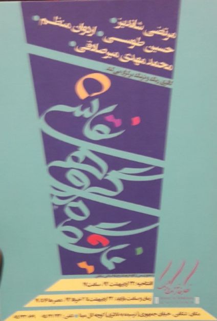 تصویر نمایشگاه گروهی 1394 رنگ و ترنگ