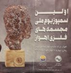 تصویر اولین سمپوزیم مجسمه های فلزی اهواز