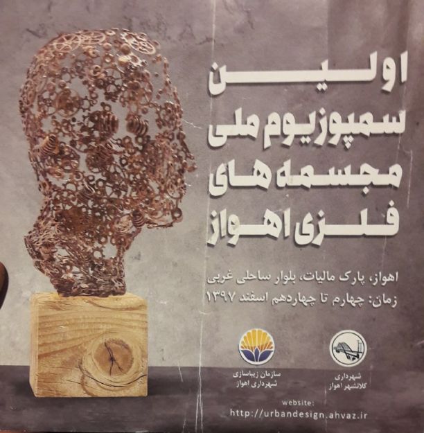 تصویر اولین سمپوزیم مجسمه های فلزی اهواز