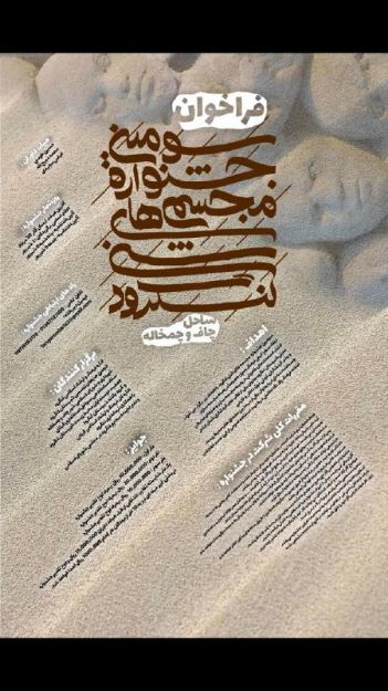 تصویر سومین سمپوزیم مجسمه های شنی لنگرود