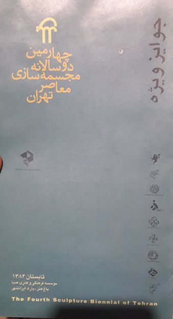 تصویر چهارمین دوسالانه مجسمه سازی معاصر تهران