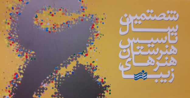 تصویر برگزیده شصتمین سال تاسیس هنرستان هنرهای زیبا 