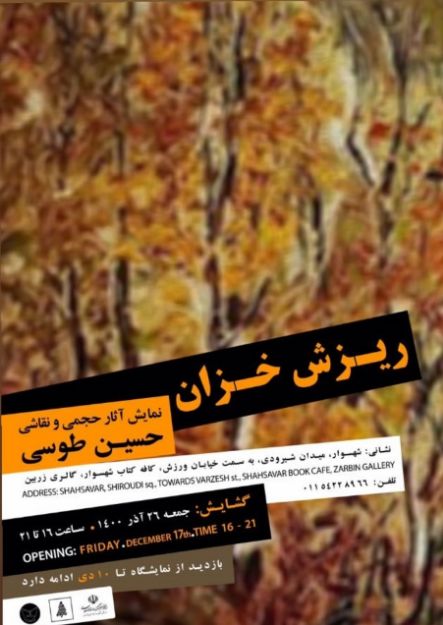 تصویر نمایشگاه انفرادی ریزش خزان در گالری زربین آذر ماه 1400